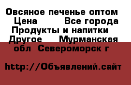 Овсяное печенье оптом  › Цена ­ 60 - Все города Продукты и напитки » Другое   . Мурманская обл.,Североморск г.